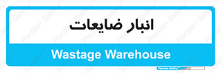 losses , damage , store , محل ذخیره سازی , مواد اضافی , دور ریختنی , 