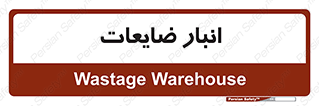 losses , damage , store , محل ذخیره سازی , مواد اضافی , دور ریختنی , 