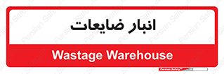 losses , damage , store , محل ذخیره سازی , مواد اضافی , دور ریختنی , 