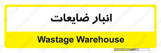 losses , damage , store , محل ذخیره سازی , مواد اضافی , دور ریختنی , 