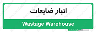 losses , damage , store , محل ذخیره سازی , مواد اضافی , دور ریختنی , 