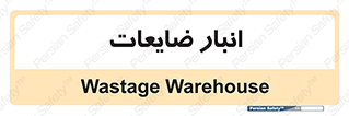 losses , damage , store , محل ذخیره سازی , مواد اضافی , دور ریختنی , 
