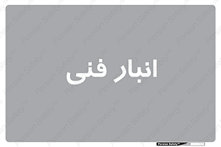 tech , store , محل ذخیره سازی , تخصصی , 