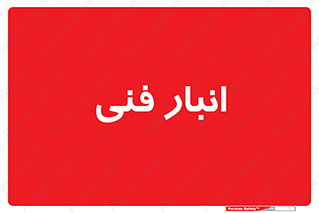 tech , store , محل ذخیره سازی , تخصصی , 
