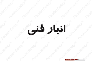 tech , store , محل ذخیره سازی , تخصصی , 