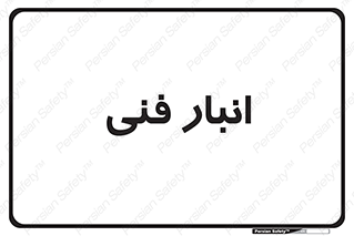 tech , store , محل ذخیره سازی , تخصصی , 