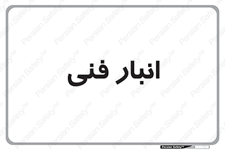 tech , store , محل ذخیره سازی , تخصصی , 