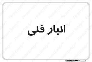 tech , store , محل ذخیره سازی , تخصصی , 
