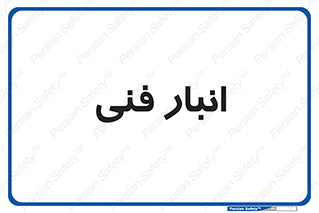 tech , store , محل ذخیره سازی , تخصصی , 