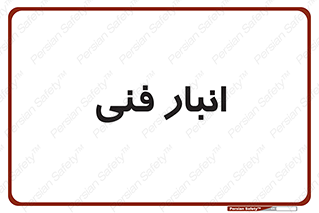 tech , store , محل ذخیره سازی , تخصصی , 