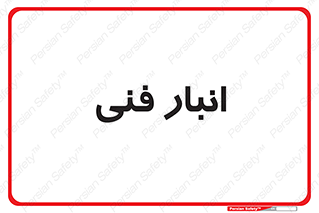 tech , store , محل ذخیره سازی , تخصصی , 