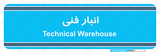 tech , store , محل ذخیره سازی , تخصصی , 