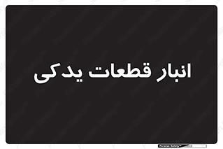 extra , reserve , store , محل ذخیره سازی , زاپاس , 