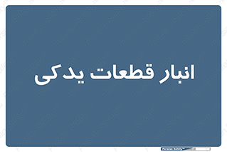 extra , reserve , store , محل ذخیره سازی , زاپاس , 