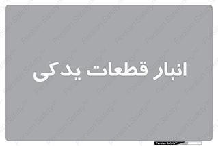 extra , reserve , store , محل ذخیره سازی , زاپاس , 