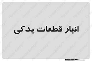 extra , reserve , store , محل ذخیره سازی , زاپاس , 