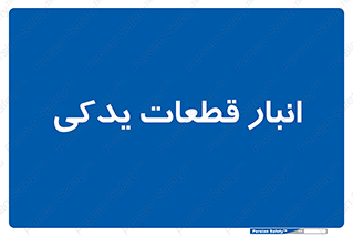 extra , reserve , store , محل ذخیره سازی , زاپاس , 