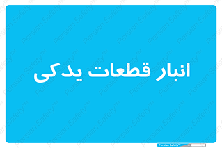 extra , reserve , store , محل ذخیره سازی , زاپاس , 