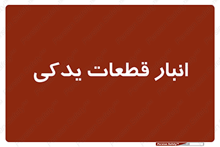 extra , reserve , store , محل ذخیره سازی , زاپاس , 
