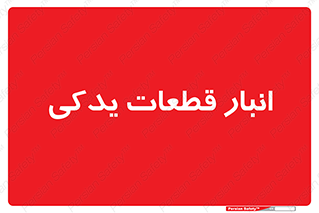 extra , reserve , store , محل ذخیره سازی , زاپاس , 