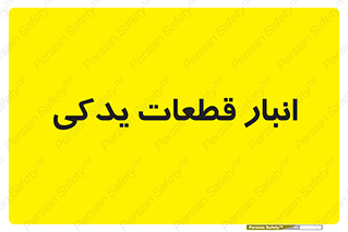 extra , reserve , store , محل ذخیره سازی , زاپاس , 