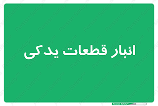 extra , reserve , store , محل ذخیره سازی , زاپاس , 