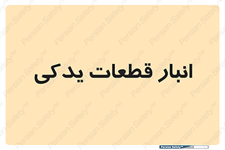 extra , reserve , store , محل ذخیره سازی , زاپاس , 