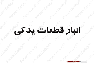 extra , reserve , store , محل ذخیره سازی , زاپاس , 
