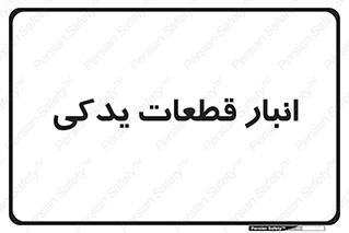 extra , reserve , store , محل ذخیره سازی , زاپاس , 