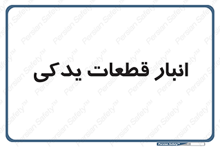 extra , reserve , store , محل ذخیره سازی , زاپاس , 