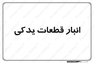 extra , reserve , store , محل ذخیره سازی , زاپاس , 