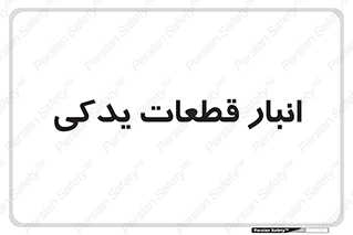extra , reserve , store , محل ذخیره سازی , زاپاس , 