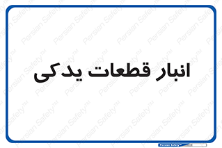 extra , reserve , store , محل ذخیره سازی , زاپاس , 