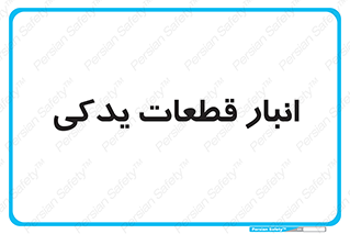 extra , reserve , store , محل ذخیره سازی , زاپاس , 