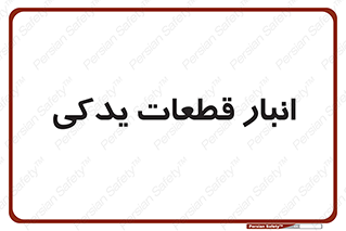 extra , reserve , store , محل ذخیره سازی , زاپاس , 