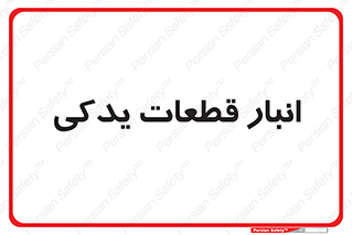 extra , reserve , store , محل ذخیره سازی , زاپاس , 
