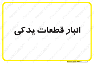 extra , reserve , store , محل ذخیره سازی , زاپاس , 