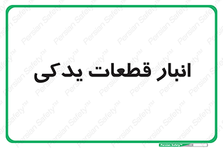 extra , reserve , store , محل ذخیره سازی , زاپاس , 