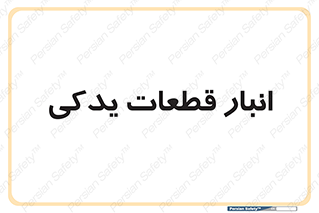 extra , reserve , store , محل ذخیره سازی , زاپاس , 