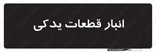 extra , reserve , store , محل ذخیره سازی , زاپاس , 