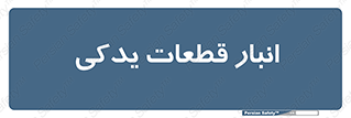 extra , reserve , store , محل ذخیره سازی , زاپاس , 