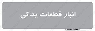 extra , reserve , store , محل ذخیره سازی , زاپاس , 