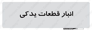 extra , reserve , store , محل ذخیره سازی , زاپاس , 