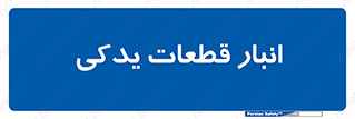 extra , reserve , store , محل ذخیره سازی , زاپاس , 