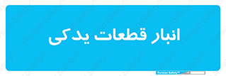 extra , reserve , store , محل ذخیره سازی , زاپاس , 