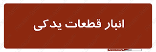 extra , reserve , store , محل ذخیره سازی , زاپاس , 