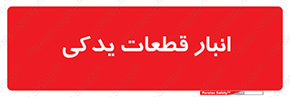 extra , reserve , store , محل ذخیره سازی , زاپاس , 