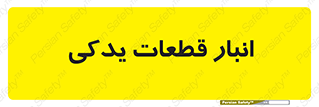 extra , reserve , store , محل ذخیره سازی , زاپاس , 
