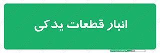extra , reserve , store , محل ذخیره سازی , زاپاس , 