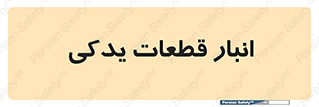 extra , reserve , store , محل ذخیره سازی , زاپاس , 